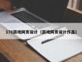 江门178游戏网页设计（游戏网页设计作品）
