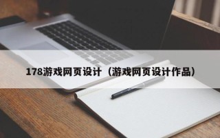 江门178游戏网页设计（游戏网页设计作品）