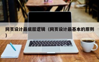 江门网页设计最底层逻辑（网页设计最基本的原则）