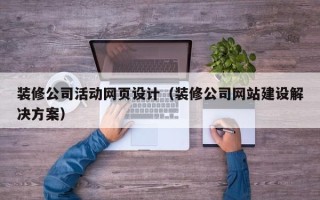 江门装修公司活动网页设计（装修公司网站建设解决方案）