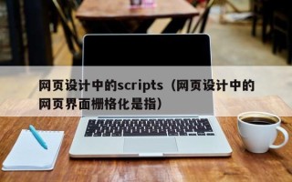 江门网页设计中的scripts（网页设计中的网页界面栅格化是指）