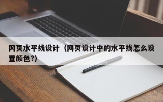 江门网页水平线设计（网页设计中的水平线怎么设置颜色?）