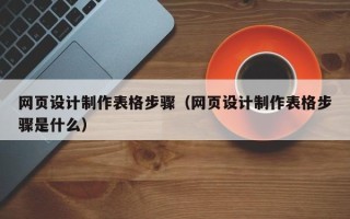 江门网页设计制作表格步骤（网页设计制作表格步骤是什么）