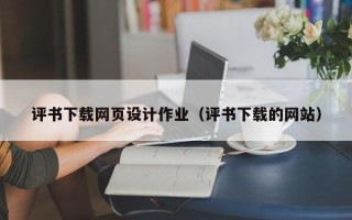 江门评书下载网页设计作业（评书下载的网站）