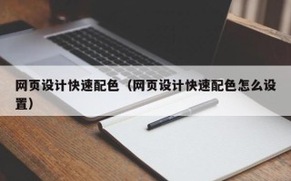 江门网页设计快速配色（网页设计快速配色怎么设置）