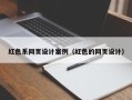 江门红色系网页设计案例（红色的网页设计）