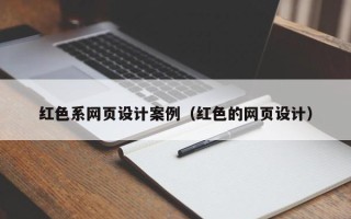 江门红色系网页设计案例（红色的网页设计）