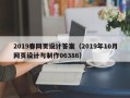 江门2019春网页设计答案（2019年10月网页设计与制作06386）