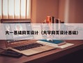 江门大一基础网页设计（大学网页设计基础）