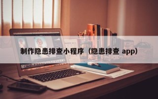 江门制作隐患排查小程序（隐患排查 app）