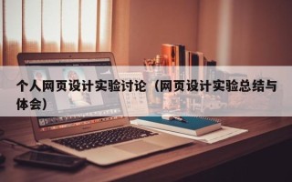江门个人网页设计实验讨论（网页设计实验总结与体会）