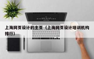 江门上海网页设计的主页（上海网页设计培训机构排行）