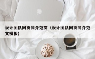 江门设计团队网页简介范文（设计团队网页简介范文模板）