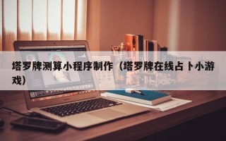 江门塔罗牌测算小程序制作（塔罗牌在线占卜小游戏）