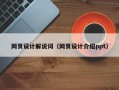 江门网页设计解说词（网页设计介绍ppt）