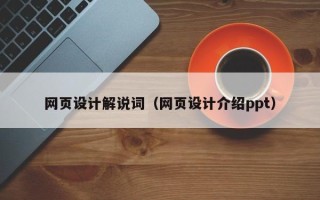 江门网页设计解说词（网页设计介绍ppt）