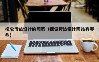 江门视觉传达设计的网页（视觉传达设计网站有哪些）