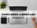 江门点击视频小程序制作（小视频制作小程序）