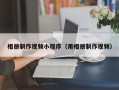 江门相册制作视频小程序（用相册制作视频）