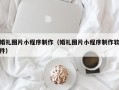 江门婚礼图片小程序制作（婚礼图片小程序制作软件）