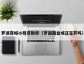 江门罗湖商城小程序制作（罗湖商业城还在开吗）