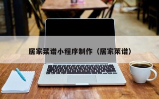 江门居家菜谱小程序制作（居家莱谱）