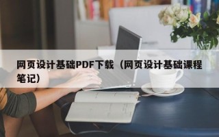 江门网页设计基础PDF下载（网页设计基础课程笔记）